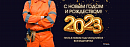 Поздравляем с Новым 2023 годом!
